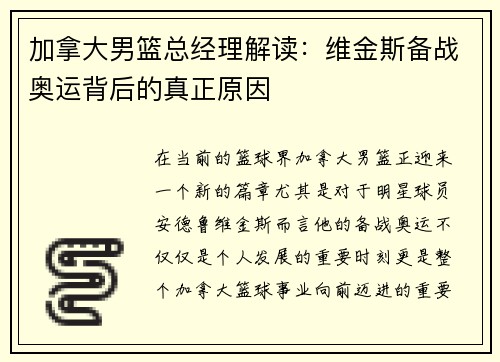 加拿大男篮总经理解读：维金斯备战奥运背后的真正原因
