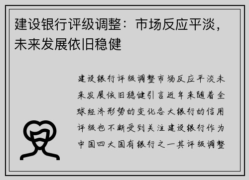 建设银行评级调整：市场反应平淡，未来发展依旧稳健