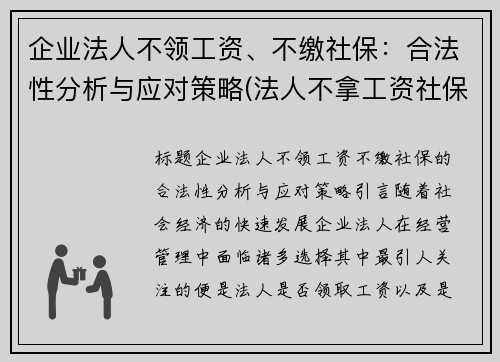 企业法人不领工资、不缴社保：合法性分析与应对策略(法人不拿工资社保怎么算)