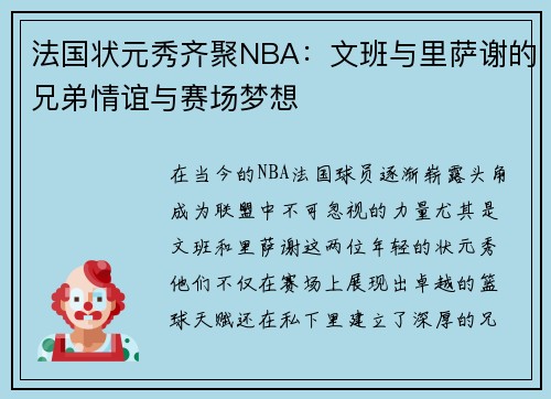 法国状元秀齐聚NBA：文班与里萨谢的兄弟情谊与赛场梦想