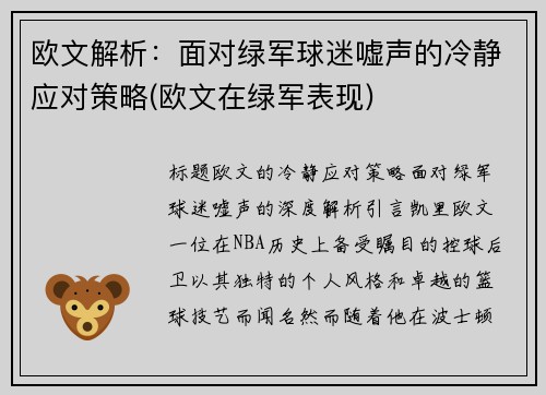 欧文解析：面对绿军球迷嘘声的冷静应对策略(欧文在绿军表现)
