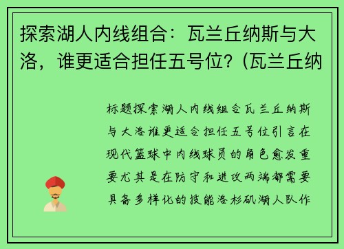探索湖人内线组合：瓦兰丘纳斯与大洛，谁更适合担任五号位？(瓦兰丘纳斯真实身高)
