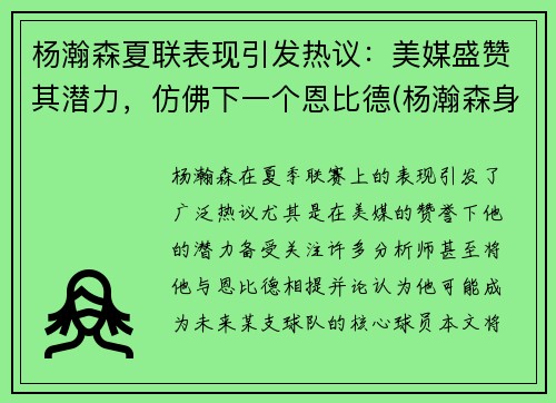 杨瀚森夏联表现引发热议：美媒盛赞其潜力，仿佛下一个恩比德(杨瀚森身高)