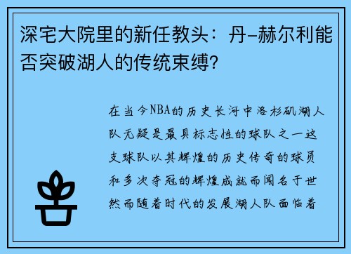 深宅大院里的新任教头：丹-赫尔利能否突破湖人的传统束缚？