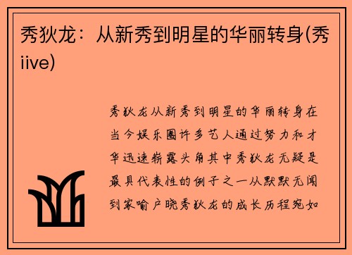 秀狄龙：从新秀到明星的华丽转身(秀iive)
