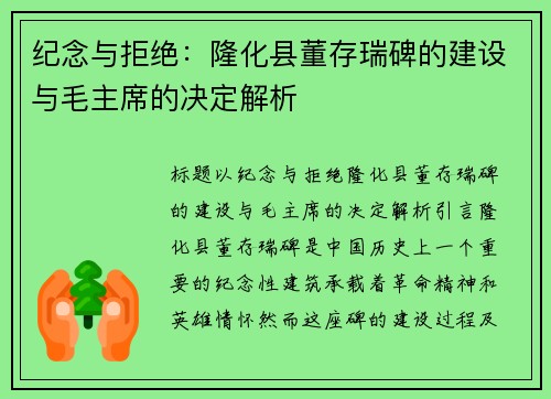纪念与拒绝：隆化县董存瑞碑的建设与毛主席的决定解析