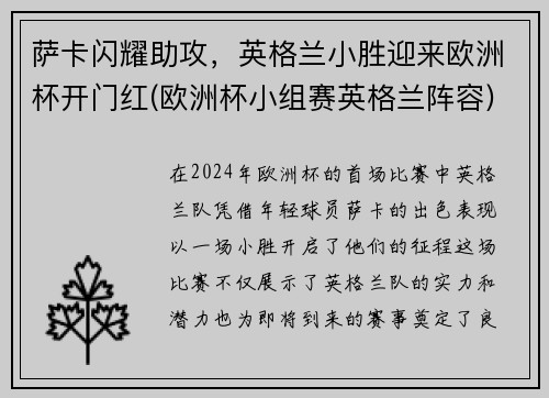 萨卡闪耀助攻，英格兰小胜迎来欧洲杯开门红(欧洲杯小组赛英格兰阵容)