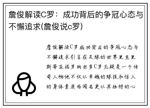 詹俊解读C罗：成功背后的争冠心态与不懈追求(詹俊说c罗)