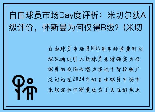 自由球员市场Day度评析：米切尔获A级评价，怀斯曼为何仅得B级？(米切尔·曼恩)