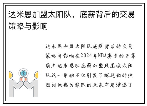 达米恩加盟太阳队，底薪背后的交易策略与影响