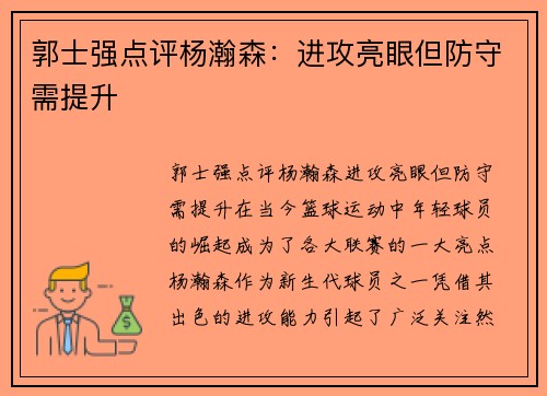郭士强点评杨瀚森：进攻亮眼但防守需提升
