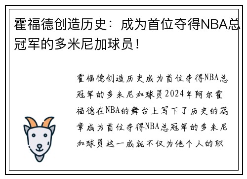 霍福德创造历史：成为首位夺得NBA总冠军的多米尼加球员！