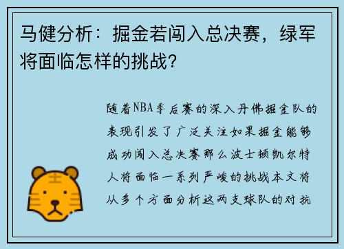 马健分析：掘金若闯入总决赛，绿军将面临怎样的挑战？