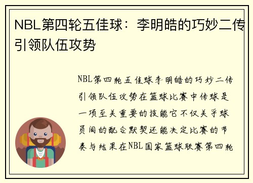 NBL第四轮五佳球：李明皓的巧妙二传引领队伍攻势