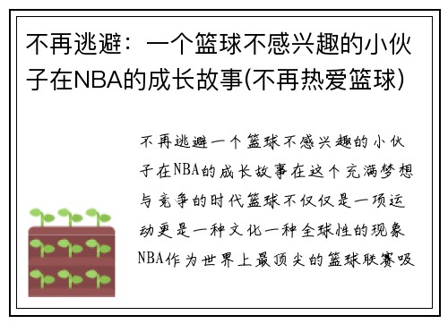 不再逃避：一个篮球不感兴趣的小伙子在NBA的成长故事(不再热爱篮球)