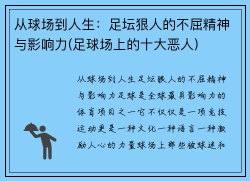 从球场到人生：足坛狠人的不屈精神与影响力(足球场上的十大恶人)