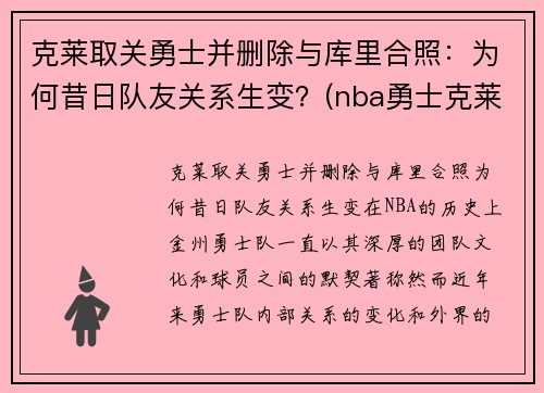 克莱取关勇士并删除与库里合照：为何昔日队友关系生变？(nba勇士克莱)