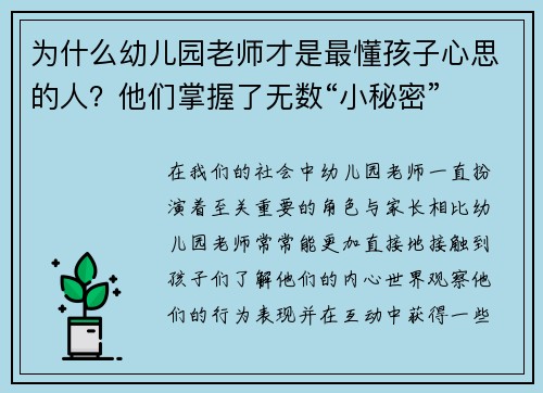 为什么幼儿园老师才是最懂孩子心思的人？他们掌握了无数“小秘密”