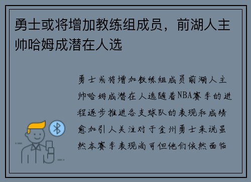 勇士或将增加教练组成员，前湖人主帅哈姆成潜在人选