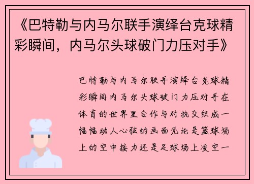 《巴特勒与内马尔联手演绎台克球精彩瞬间，内马尔头球破门力压对手》
