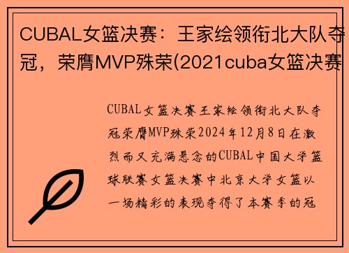 CUBAL女篮决赛：王家绘领衔北大队夺冠，荣膺MVP殊荣(2021cuba女篮决赛)