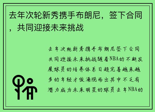 去年次轮新秀携手布朗尼，签下合同，共同迎接未来挑战