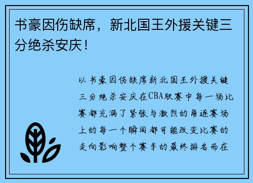 书豪因伤缺席，新北国王外援关键三分绝杀安庆！