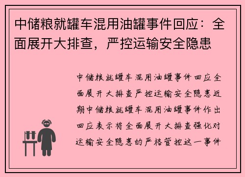 中储粮就罐车混用油罐事件回应：全面展开大排查，严控运输安全隐患