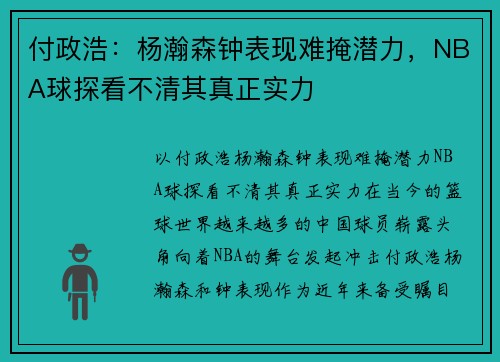 付政浩：杨瀚森钟表现难掩潜力，NBA球探看不清其真正实力