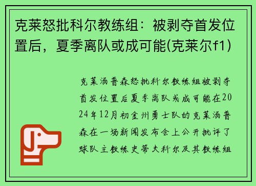 克莱怒批科尔教练组：被剥夺首发位置后，夏季离队或成可能(克莱尔f1)