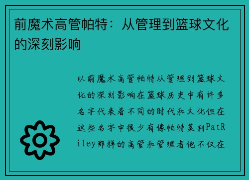 前魔术高管帕特：从管理到篮球文化的深刻影响