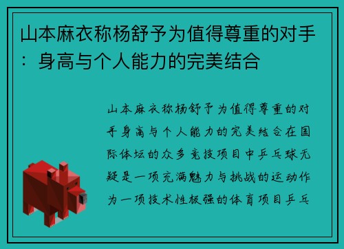 山本麻衣称杨舒予为值得尊重的对手：身高与个人能力的完美结合