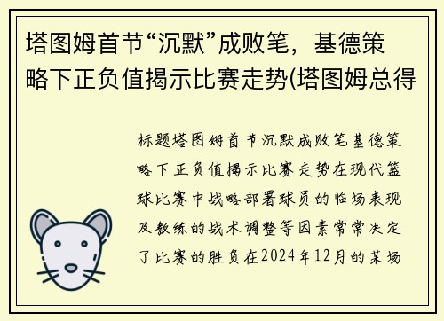 塔图姆首节“沉默”成败笔，基德策略下正负值揭示比赛走势(塔图姆总得分)