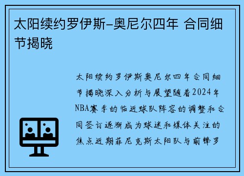 太阳续约罗伊斯-奥尼尔四年 合同细节揭晓