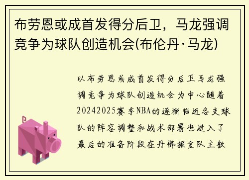 布劳恩或成首发得分后卫，马龙强调竞争为球队创造机会(布伦丹·马龙)