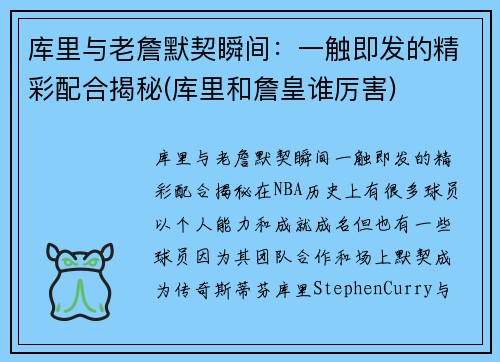库里与老詹默契瞬间：一触即发的精彩配合揭秘(库里和詹皇谁厉害)