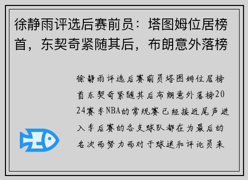 徐静雨评选后赛前员：塔图姆位居榜首，东契奇紧随其后，布朗意外落榜