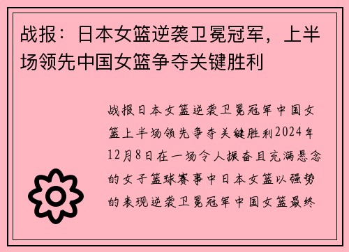 战报：日本女篮逆袭卫冕冠军，上半场领先中国女篮争夺关键胜利