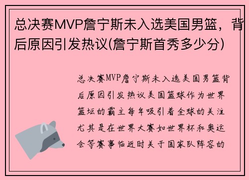 总决赛MVP詹宁斯未入选美国男篮，背后原因引发热议(詹宁斯首秀多少分)