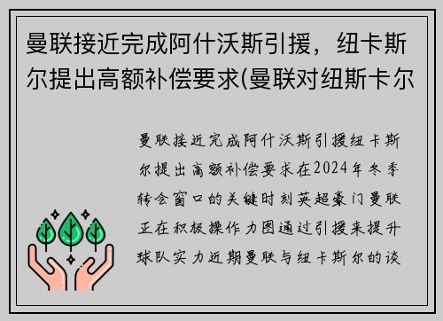 曼联接近完成阿什沃斯引援，纽卡斯尔提出高额补偿要求(曼联对纽斯卡尔)