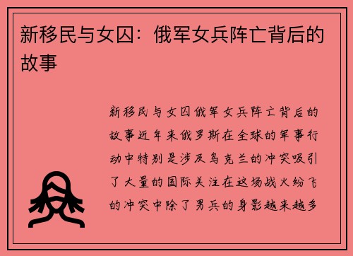 新移民与女囚：俄军女兵阵亡背后的故事