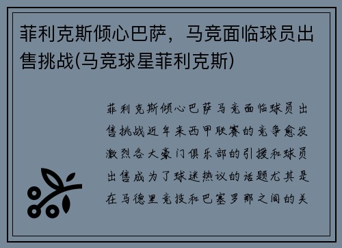 菲利克斯倾心巴萨，马竞面临球员出售挑战(马竞球星菲利克斯)