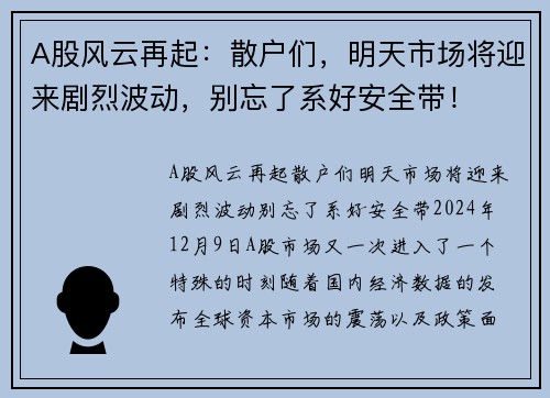 A股风云再起：散户们，明天市场将迎来剧烈波动，别忘了系好安全带！