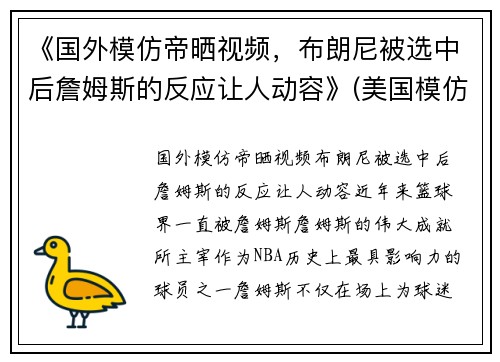 《国外模仿帝晒视频，布朗尼被选中后詹姆斯的反应让人动容》(美国模仿帝模仿nba球星)