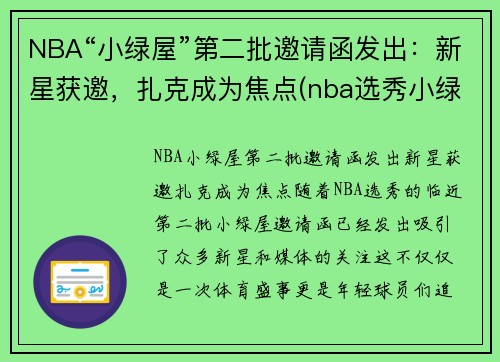 NBA“小绿屋”第二批邀请函发出：新星获邀，扎克成为焦点(nba选秀小绿屋什么样子)