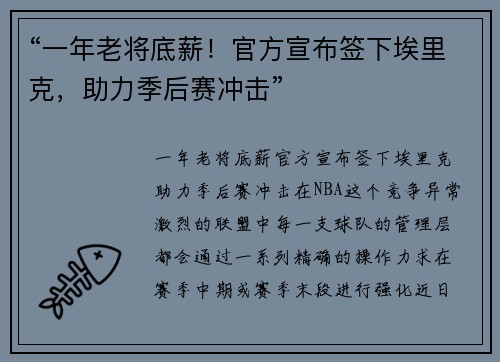 “一年老将底薪！官方宣布签下埃里克，助力季后赛冲击”