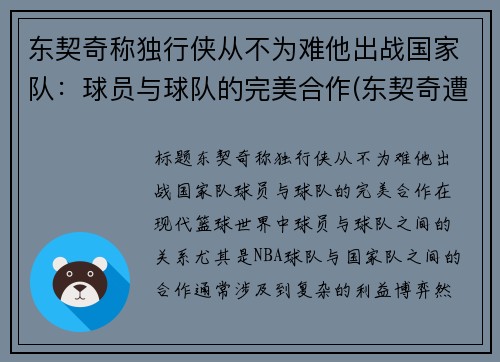 东契奇称独行侠从不为难他出战国家队：球员与球队的完美合作(东契奇遭驱逐独行侠大胜骑士)