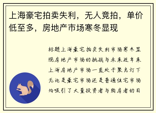 上海豪宅拍卖失利，无人竞拍，单价低至多，房地产市场寒冬显现