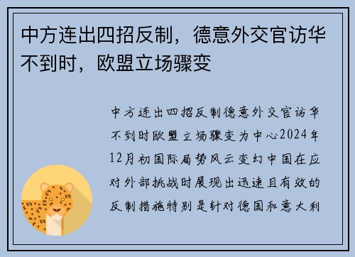 中方连出四招反制，德意外交官访华不到时，欧盟立场骤变