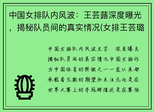 中国女排队内风波：王芸蕗深度曝光，揭秘队员间的真实情况(女排王芸璐)